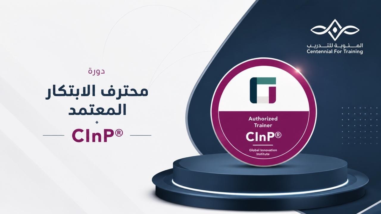 محترف الابتكار المعتمد - Certified Innovation Professional