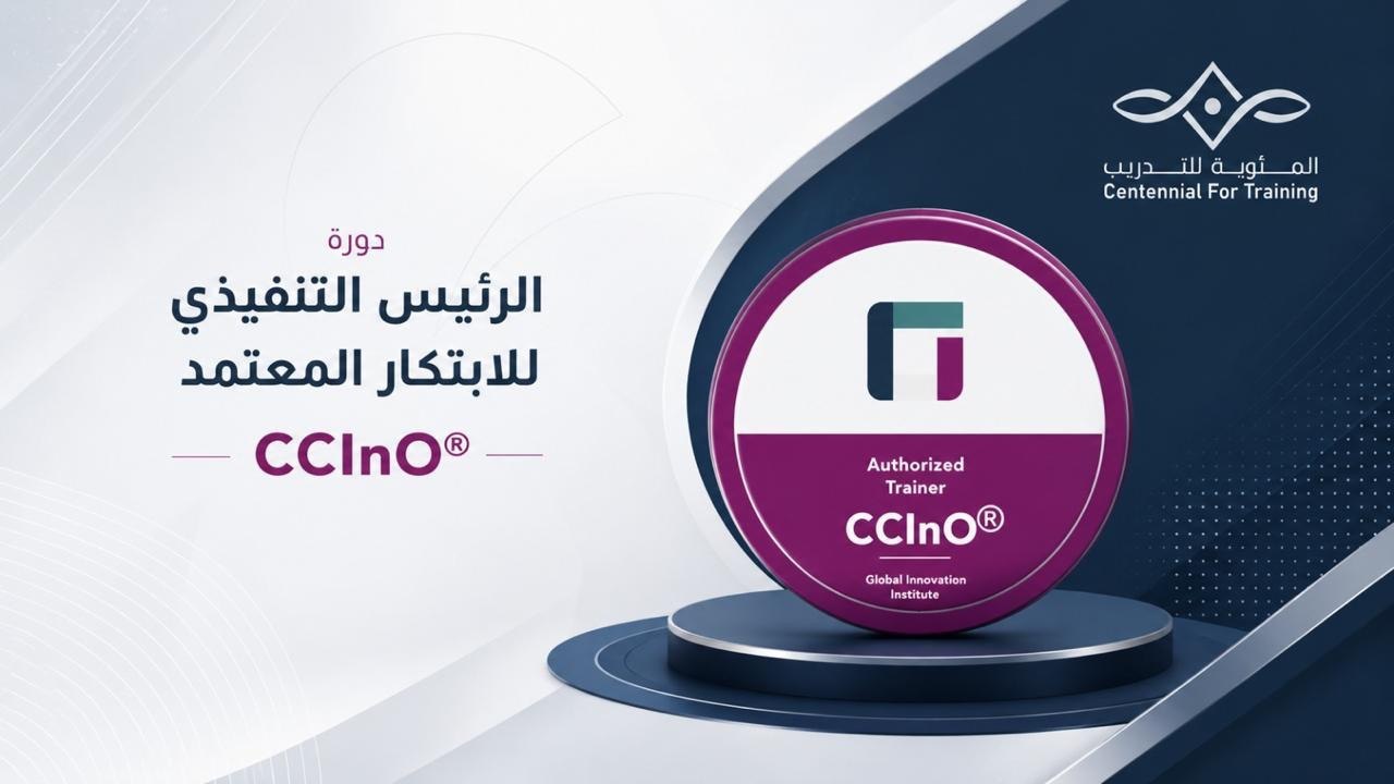 الرئيس التنفيذي للابتكار المعتمد - Certified Chief Innovation Officer