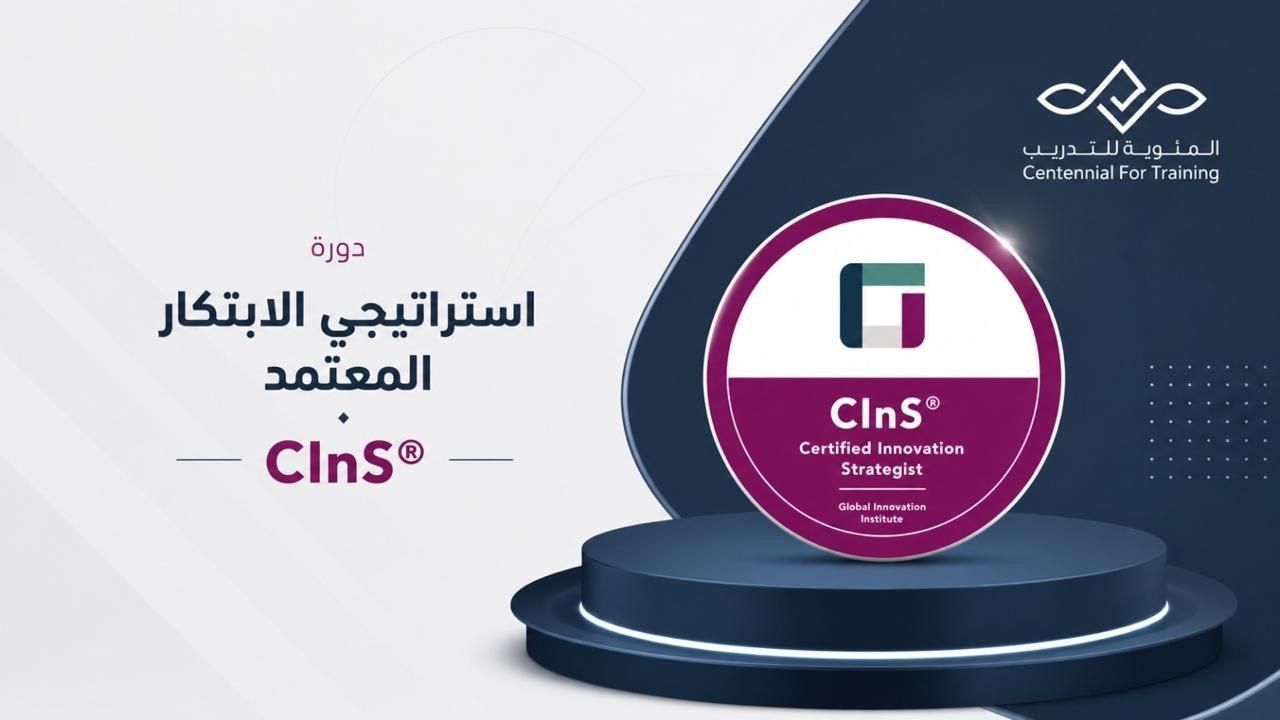 استراتيجي الابتكار المعتمد - Certified Innovation Strategist